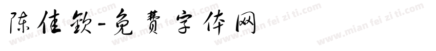 陈佳钦字体转换