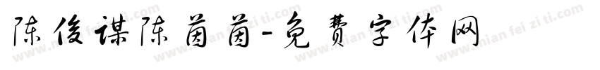 陈俊谋陈茵茵字体转换