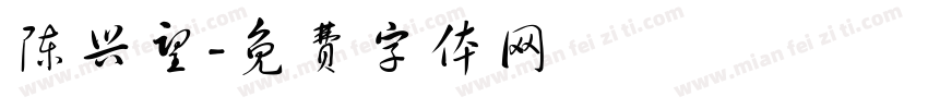 陈兴望字体转换