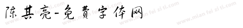 陈其亮字体转换