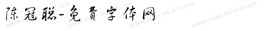陈冠聪字体转换