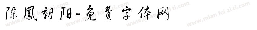 陈凤朝阳字体转换