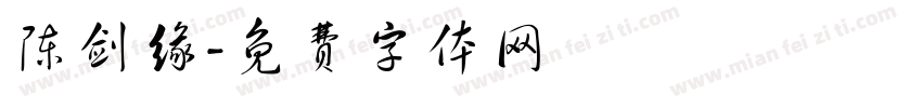 陈剑缘字体转换
