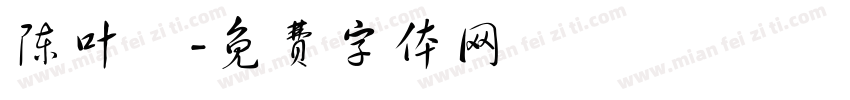 陈叶婳字体转换