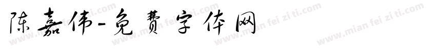 陈嘉伟字体转换