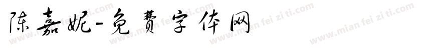 陈嘉妮字体转换