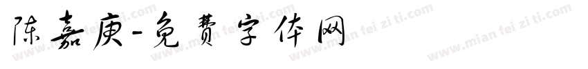 陈嘉庚字体转换