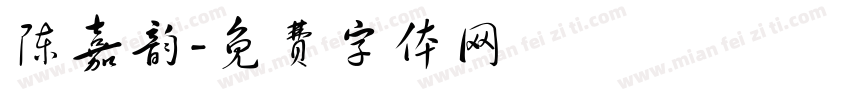 陈嘉韵字体转换