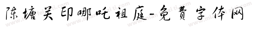 陈塘关印哪吒祖庭字体转换