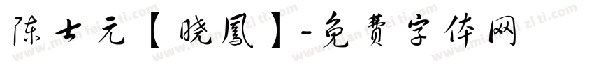 陈士元【晓凤】字体转换