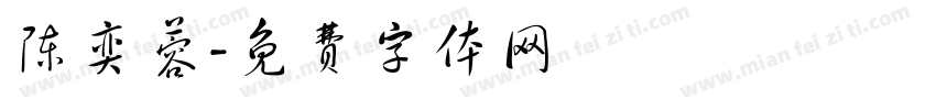 陈奕蓉字体转换