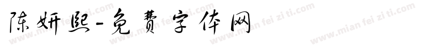陈妍熙字体转换