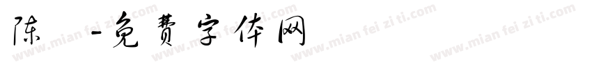 陈妡字体转换