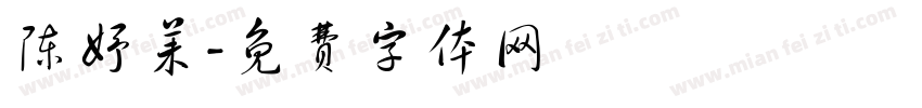 陈妤茉字体转换