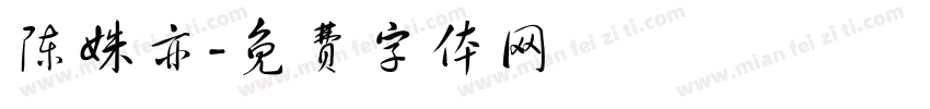 陈姝亦字体转换