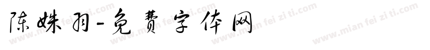 陈姝羽字体转换