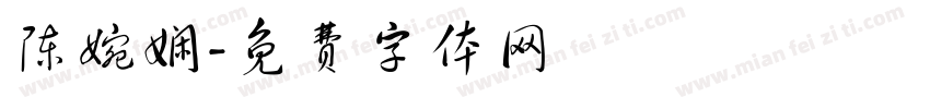 陈婉娴字体转换