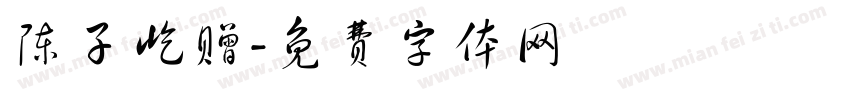 陈子屹赠字体转换