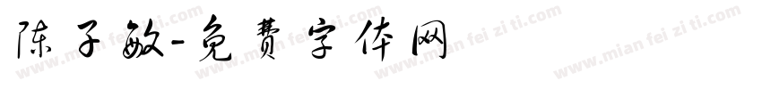 陈子敏字体转换