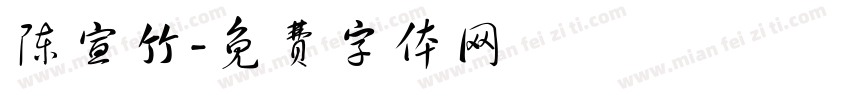 陈宣竹字体转换