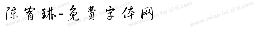 陈宥琳字体转换