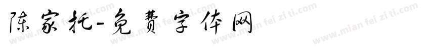陈家托字体转换