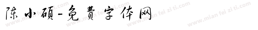 陈小硕字体转换