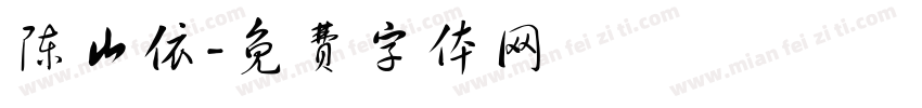 陈山依字体转换