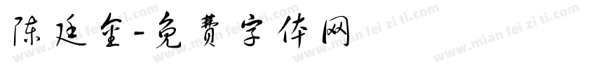 陈廷金字体转换