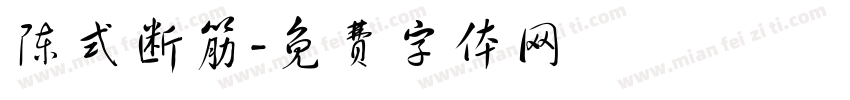 陈式断筋字体转换