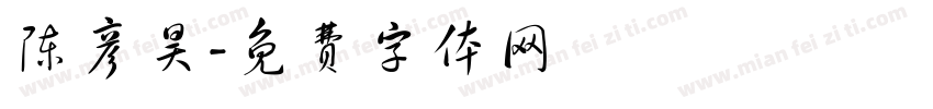 陈彦昊字体转换