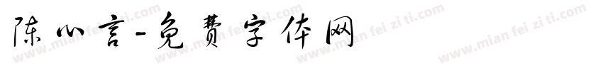 陈心言字体转换