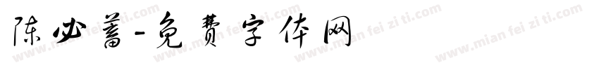 陈必蓄字体转换