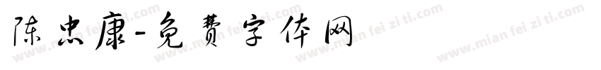 陈忠康字体转换
