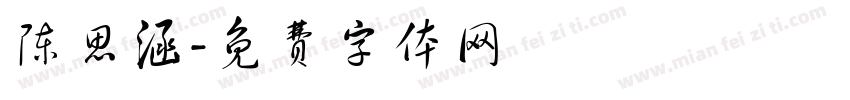 陈思涵字体转换