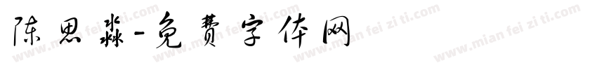 陈思淼字体转换