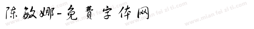陈敏娜字体转换