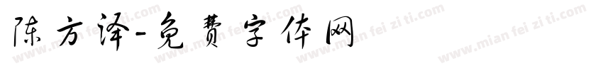 陈方泽字体转换