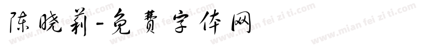 陈晓莉字体转换