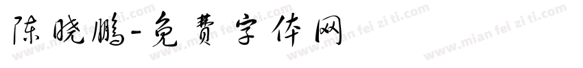 陈晓鹏字体转换
