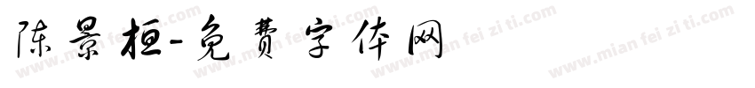 陈景桓字体转换