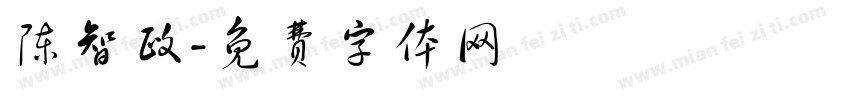 陈智政字体转换