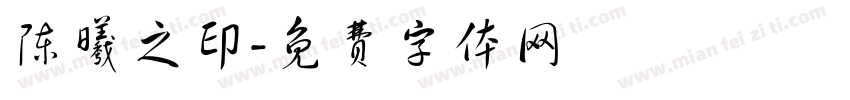 陈曦之印字体转换