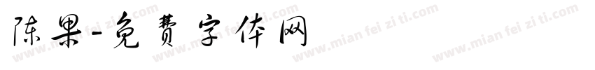 陈果字体转换