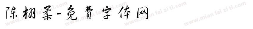 陈栩柔字体转换