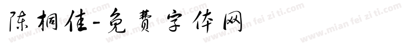 陈桐佳字体转换