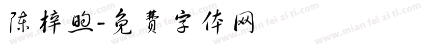 陈梓煦字体转换