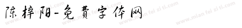 陈梓阳字体转换