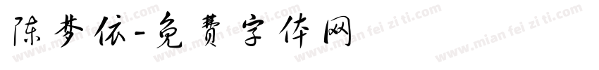 陈梦依字体转换