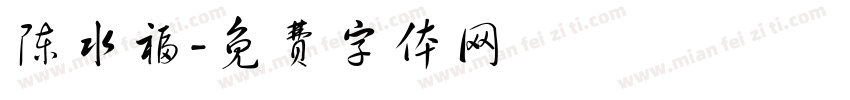 陈水福字体转换